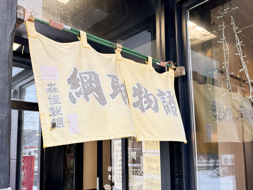 札幌ラーメン「綱取物語」のれん