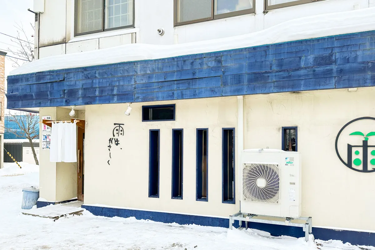 札幌のラーメン店「雨はやさしく」外観