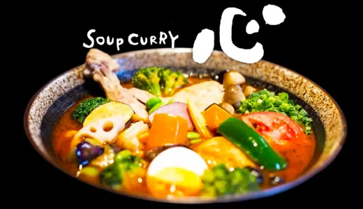札幌市北区【カレー食堂 心】根強いファンの多い人気のスープカレー店