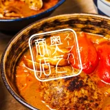 元祖！海老ダシスープカレー「奥芝商店」