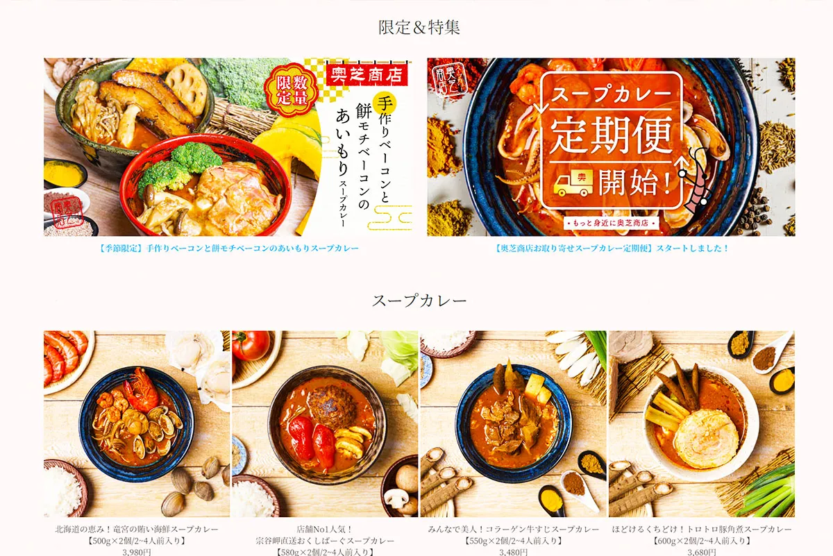 奥芝商店のスープカレー通販サイト